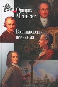Возникновение историзма