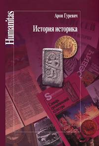 История историка