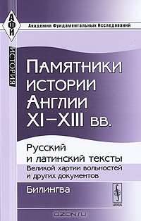 Памятники истории Англии XI - XIII веков. Русский и латинский тексты "Великой хартии вольностей" и других документов. Билингва - 2 изд.