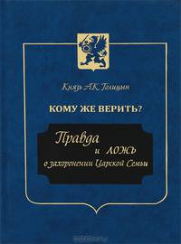 Кому же верить? Правда и ложь о захоронении царской семьи
