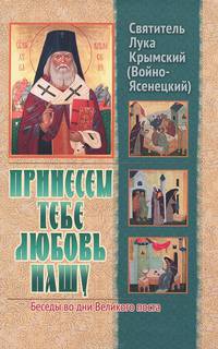 Принесем Тебе любовь нашу. Беседы во дни Великого поста