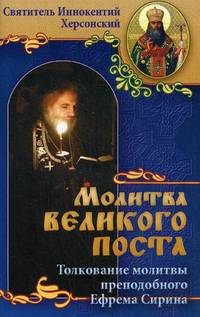 Молитва Великого поста. Толкование молитвы преподобного Ефрема Сирина
