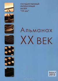 XX век. Альманах, №4, 2012