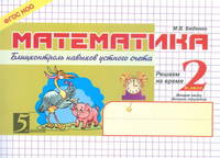 Математика. Блицконтроль навыков устного счета. 2 класс. 2-е полугодие. ФГОС