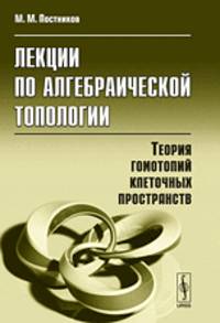 Лекции по алгебраической топологии. Теория гомотопий клеточных пространств - 2 изд.