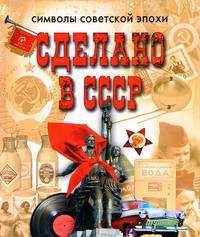 Сделано в СССР. Символы советской эпохи