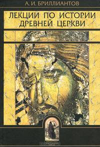 Лекции по истории древней Церкви - 2 изд.