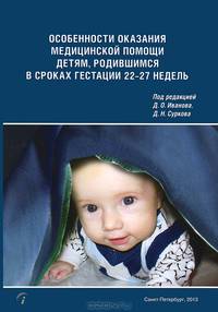 Особенности оказания медицинской помощи детям, родившимся в сроках гестации 22-27 недель