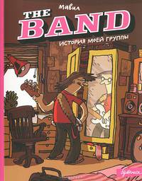 The band. История моей группы