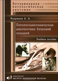 Патологоанатомическая диагностика болезней лошадей. Учебное пособие