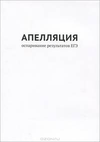 Апелляция: оспаривание результатов ЕГЭ
