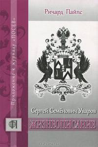 Сергей Семенович Уваров. Жизнеописание