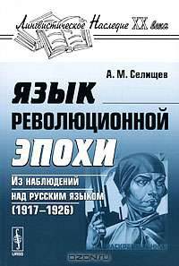 Язык революционной эпохи. Из наблюдений над русским языком (1917-1926) - 3 изд.