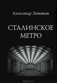 Сталинское метро