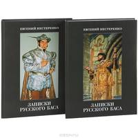 Записки русского баса. В 2 томах (комплект)