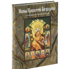 Иконы Пресвятой Богородицы, написанные в мастерской Екатерины Ильинской. Энциклопедия иконографий