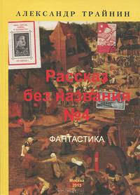 Рассказ без названия №4