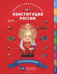 Иллюстрированная Конституция Российской Федерации