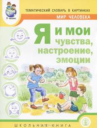 Мир человека. Я и мои чувства, настроение, эмоции + методические рекомендации к тематическому словарю в картинках