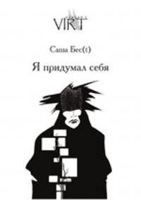 Я придумал себя
