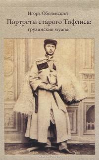 Портреты старого Тифлиса. Грузинские мужья