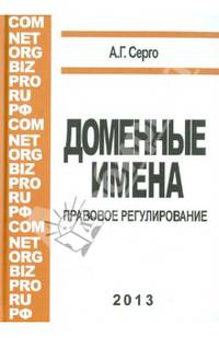 Доменные имена. Правовое регулирование