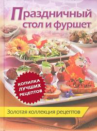 Праздничный стол и фуршет. Золотая коллекция рецептов