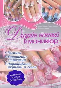 Дизайн ногтей и маникюр