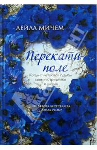 Перекати-поле / Мичем Л.