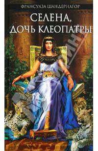 Селена, дочь Клеопатры / Шандернагор Ф.
