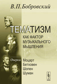 Тематизм как фактор музыкального мышления. Очерки. Выпуск 1 - 2 изд.