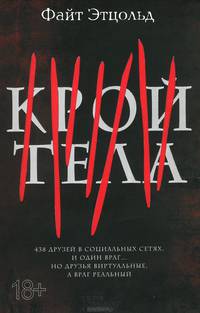 Крой тела / Этцольд Ф.