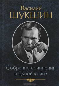 Василий Шукшин. Собрание сочинений в одной книге