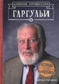 Легенды средней школы Ловкрафт. Дневник профессора Гаргульи / Гилман Ч.