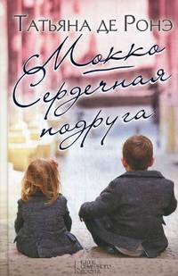 Мокко. Сердечная подруга / Ронэ Т. де