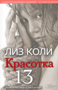 Красотка 13 / Коли Л.