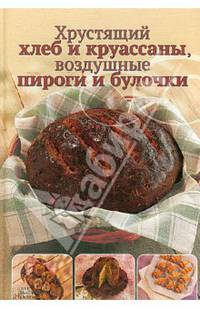 Хрустящий хлеб и круассаны, воздушные пироги и булочки