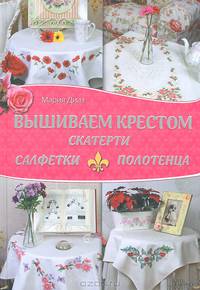 Вышиваем крестом скатерти, салфетки, полотенца / Диаз М.