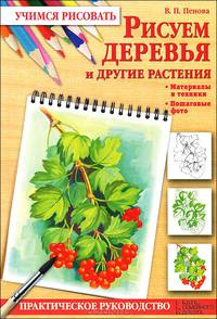 Рисуем деревья и другие растения. Практическое руководство. Материалы и техники; пошаговые фото