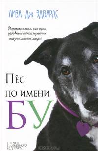 Пес по имени Бу / Эдвардс Л.Дж.