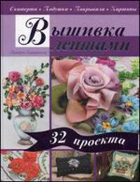 Вышивка лентами. Скатерти. Подушки. Покрывала. Картины. 32 проекта