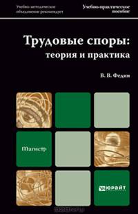 Трудовые споры. Теория и практика. Учебно-практическое пособие для вузов