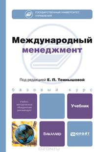 Международный менеджмент. Учебник для бакалавров. Гриф УМО
