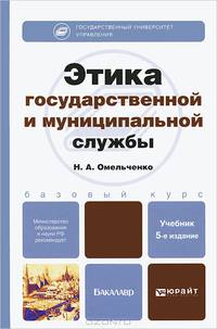 ЭТИКА ГОСУДАРСТВЕННОЙ И МУНИЦИПАЛЬНОЙ СЛУЖБЫ 5-е изд., пер. и доп. Учебник для бакалавров