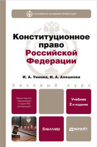 Конституционное право Российской Федерации. Учебно-практическое пособие - 2 изд.