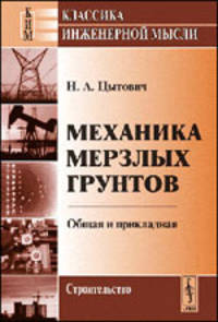 Механика мерзлых грунтов. Общая и прикладная. Учебное пособие