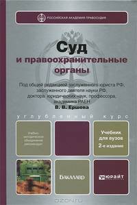 СУД И ПРАВООХРАНИТЕЛЬНЫЕ ОРГАНЫ РФ 2-е изд., пер. и доп. Учебник для вузов
