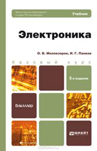 ЭЛЕКТРОНИКА 5-е изд., пер. и доп. Учебник для бакалавров