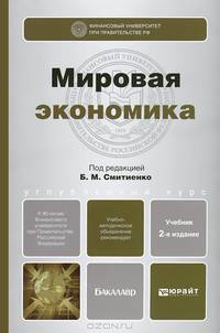 МИРОВАЯ ЭКОНОМИКА 2-е изд., пер. и доп. Учебник для бакалавров