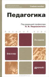 ПЕДАГОГИКА 3-е изд., испр. и доп. Учебное пособие для бакалавров